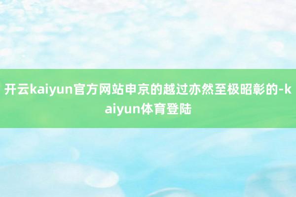 开云kaiyun官方网站申京的越过亦然至极昭彰的-kaiyun体育登陆