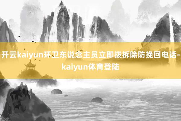开云kaiyun环卫东说念主员立即拨拆除防挽回电话-kaiyun体育登陆