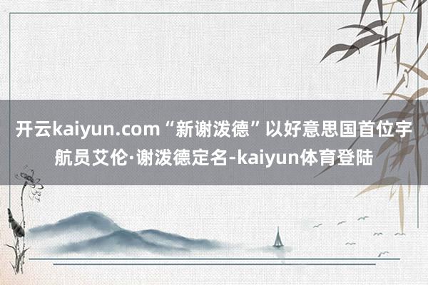 开云kaiyun.com“新谢泼德”以好意思国首位宇航员艾伦·谢泼德定名-kaiyun体育登陆