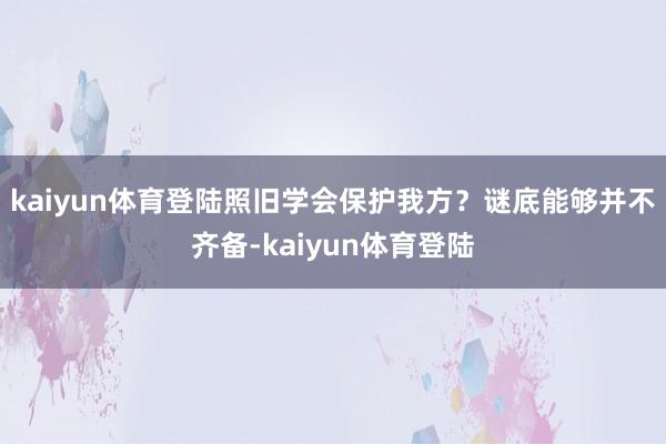 kaiyun体育登陆照旧学会保护我方？谜底能够并不齐备-kaiyun体育登陆