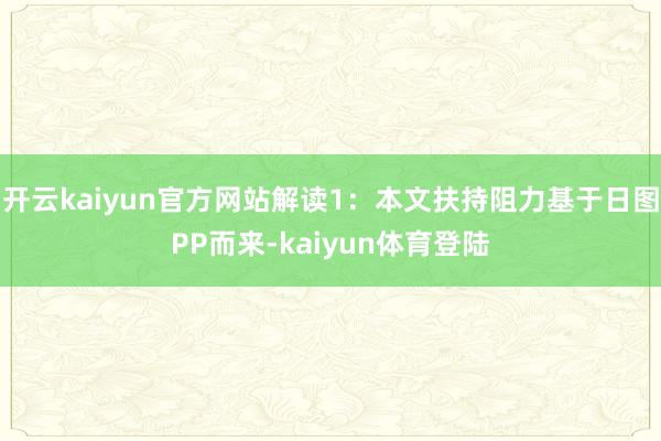 开云kaiyun官方网站解读1：本文扶持阻力基于日图PP而来-kaiyun体育登陆