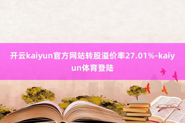 开云kaiyun官方网站转股溢价率27.01%-kaiyun体育登陆