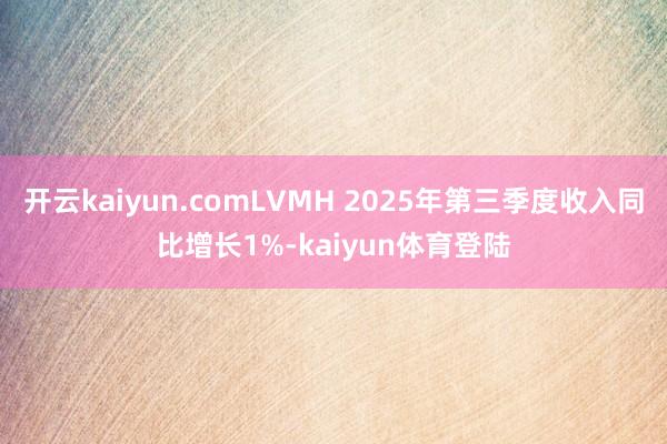 开云kaiyun.comLVMH 2025年第三季度收入同比增长1%-kaiyun体育登陆
