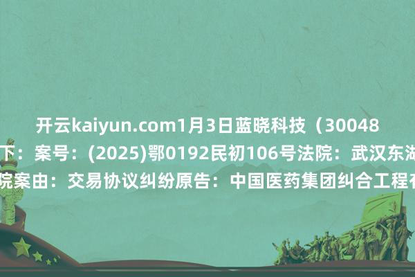 开云kaiyun.com1月3日蓝晓科技(300487)新增1件法院诉讼如下: 案号:(2025)鄂0192民初106号法院:武汉东湖新工夫成立区东说念主民法院案由:交易协议纠纷原告:中国医药集团纠合工程有限公司被告:西安蓝晓科技新材料股份有限公司案件类型:民事立案日历:2025年1月3日 数据起原:企查查 -kaiyun体育登陆