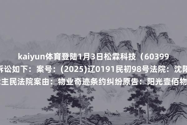 kaiyun体育登陆1月3日松霖科技(603992)新增15件法院诉讼如下: 案号:(2025)辽0191民初98号法院:沈阳经济时代设置区东说念主民法院案由:物业奇迹条约纠纷原告:阳光壹佰物业发展有限公司沈阳分公司被告:厦门松霖科技股份有限公司案件类型:民事立案日历:2025年1月3日 案号:(2025)辽0191民初95号法院:沈阳经济时代设置区东说念主民法院案由:物业奇迹条约纠纷原告:阳光壹佰物业发展有限公司沈阳分公司被告:厦门松霖科技股份有限公司案件类型:民事立案日历:2025年1月3日 案号:(2025)辽0191民初94号法院:沈阳经济时代设置区东说念主民法院案由:物业奇迹条约纠纷原告:阳光壹佰物业发展有限公司沈阳分公司被告:厦门松霖科技股份有限公司案件类型:民事立案日历:2025年1月3日 案号:(2025)辽0191民初92号法院:沈阳经济时代设置区东说念主民法院案由:物业奇迹条约纠纷原告:阳光壹佰物业发展有限公司沈阳分公司被告:厦门松霖科技股份有限公司案件类型:民事立案日历:2025年1月3日 案号:(2025)辽0191民初82号法院:沈阳经济时代设置区东说念主民法院案由:物业奇迹条约纠纷原告:阳光壹佰物业发展有限公司沈阳分公司被告:厦门松霖科技股份有限公司案件类型:民事立案日历:2025年1月3日 案号:(2025)辽0191民初80号法院:沈阳经济时代设置区东说念主民法院案由:物业奇迹条约纠纷原告:阳光壹佰物业发展有限公司沈阳分公司被告:厦门松霖科技股份有限公司案件类型:民事立案日历:2025年1月3日 案号:(2025)辽0191民初76号法院:沈阳经济时代设置区东说念主民法院案由:物业奇迹条约纠纷原告:阳光壹佰物业发展有限公司沈阳分公司被告:厦门松霖科技股份有限公司案件类型:民事立案日历:2025年1月3日 案号:(2025)辽0191民初75号法院:沈阳经济时代设置区东说念主民法院案由:物业奇迹条约纠纷原告:阳光壹佰物业发展有限公司沈阳分公司被告:厦门松霖科技股份有限公司案件类型:民事立案日历:2025年1月3日 案号:(2025)辽0191民初73号法院:沈阳经济时代设置区东说念主民法院案由:物业奇迹条约纠纷原告:阳光壹佰物业发展有限公司沈阳分公司被告:厦门松霖科技股份有限公司案件类型:民事立案日历:2025年1月3日 案号:(2025)辽0191民初66号法院:沈阳经济时代设置区东说念主民法院案由:物业奇迹条约纠纷原告:阳光壹佰物业发展有限公司沈阳分公司被告:厦门松霖科技股份有限公司案件类型:民事立案日历:2025年1月3日 案号:(2025)辽0191民初52号法院:沈阳经济时代设置区东说念主民法院案由:物业奇迹条约纠纷原告:阳光壹佰物业发展有限公司沈阳分公司被告:厦门松霖科技股份有限公司案件类型:民事立案日历:2025年1月3日 案号:(2025)辽0191民初47号法院:沈阳经济时代设置区东说念主民法院案由:物业奇迹条约纠纷原告:阳光壹佰物业发展有限公司沈阳分公司被告:厦门松霖科技股份有限公司案件类型:民事立案日历:2025年1月3日 案号:(2025)辽0191民初34号法院:沈阳经济时代设置区东说念主民法院案由:物业奇迹条约纠纷原告:阳光壹佰物业发展有限公司沈阳分公司被告:厦门松霖科技股份有限公司案件类型:民事立案日历:2025年1月3日 案号:(2025)辽0191民初106号法院:沈阳经济时代设置区东说念主民法院案由:物业奇迹条约纠纷原告:阳光壹佰物业发展有限公司沈阳分公司被告:厦门松霖科技股份有限公司案件类型:民事立案日历:2025年1月3日 案号:(2025)辽0191民初100号法院:沈阳经济时代设置区东说念主民法院案由:物业奇迹条约纠纷原告:阳光壹佰物业发展有限公司沈阳分公司被告:厦门松霖科技股份有限公司案件类型:民事立案日历:2025年1月3日 数据起原:企查查 -kaiyun体育登陆