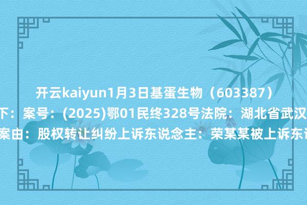 开云kaiyun1月3日基蛋生物(603387)新增9件法院诉讼如下: 案号:(2025)鄂01民终328号法院:湖北省武汉市中级东说念主民法院案由:股权转让纠纷上诉东说念主:荣某某被上诉东说念主:基蛋生物科技股份有限公司案件类型:民事立案日历:2025年1月3日 案号:(2025)鄂01民终327号法院:湖北省武汉市中级东说念主民法院案由:股权转让纠纷上诉东说念主:马某某被上诉东说念主:基蛋生物科技股份有限公司案件类型:民事立案日历:2025年1月3日 案号:(2025)鄂01民终326号法院:湖北省武汉市中级东说念主民法院案由:股权转让纠纷上诉东说念主:吴某某被上诉东说念主:基蛋生物科技股份有限公司案件类型:民事立案日历:2025年1月3日 案号:(2025)鄂01民终325号法院:湖北省武汉市中级东说念主民法院案由:股权转让纠纷上诉东说念主:关某某被上诉东说念主:基蛋生物科技股份有限公司案件类型:民事立案日历:2025年1月3日 案号:(2025)鄂01民终324号法院:湖北省武汉市中级东说念主民法院案由:股权转让纠纷上诉东说念主:马某某被上诉东说念主:基蛋生物科技股份有限公司案件类型:民事立案日历:2025年1月3日 案号:(2025)鄂01民终323号法院:湖北省武汉市中级东说念主民法院案由:股权转让纠纷上诉东说念主:胡某某被上诉东说念主:基蛋生物科技股份有限公司案件类型:民事立案日历:2025年1月3日 案号:(2025)鄂01民终322号法院:湖北省武汉市中级东说念主民法院案由:股权转让纠纷上诉东说念主:叶某某被上诉东说念主:基蛋生物科技股份有限公司案件类型:民事立案日历:2025年1月3日 案号:(2025)鄂01民终321号法院:湖北省武汉市中级东说念主民法院案由:股权转让纠纷上诉东说念主:王某某被上诉东说念主:基蛋生物科技股份有限公司案件类型:民事立案日历:2025年1月3日 案号:(2025)鄂01民终320号法院:湖北省武汉市中级东说念主民法院案由:股权转让纠纷上诉东说念主:武汉博瑞弘处罚磋议合股企业(有限合股)被上诉东说念主:基蛋生物科技股份有限公司案件类型:民事立案日历:2025年1月3日 数据着手:企查查 -kaiyun体育登陆