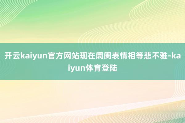 开云kaiyun官方网站现在阛阓表情相等悲不雅-kaiyun体育登陆