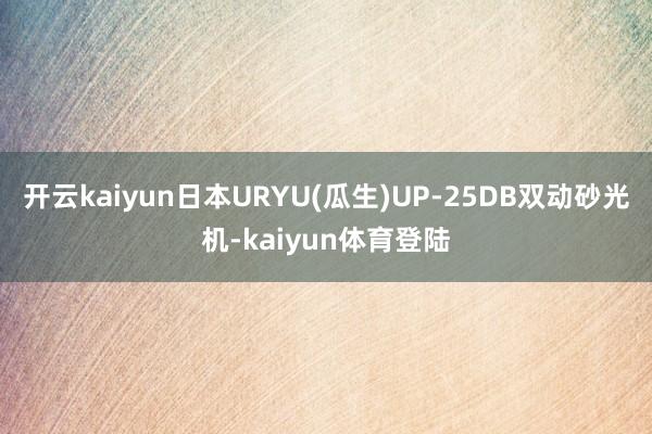 开云kaiyun日本URYU(瓜生)UP-25DB双动砂光机-kaiyun体育登陆