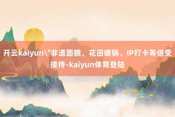 开云kaiyun